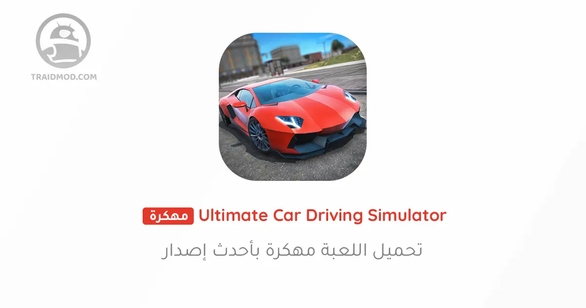 تحميل لعبة Ultimate Car Driving Simulator‏ مهكرة للاندرويد