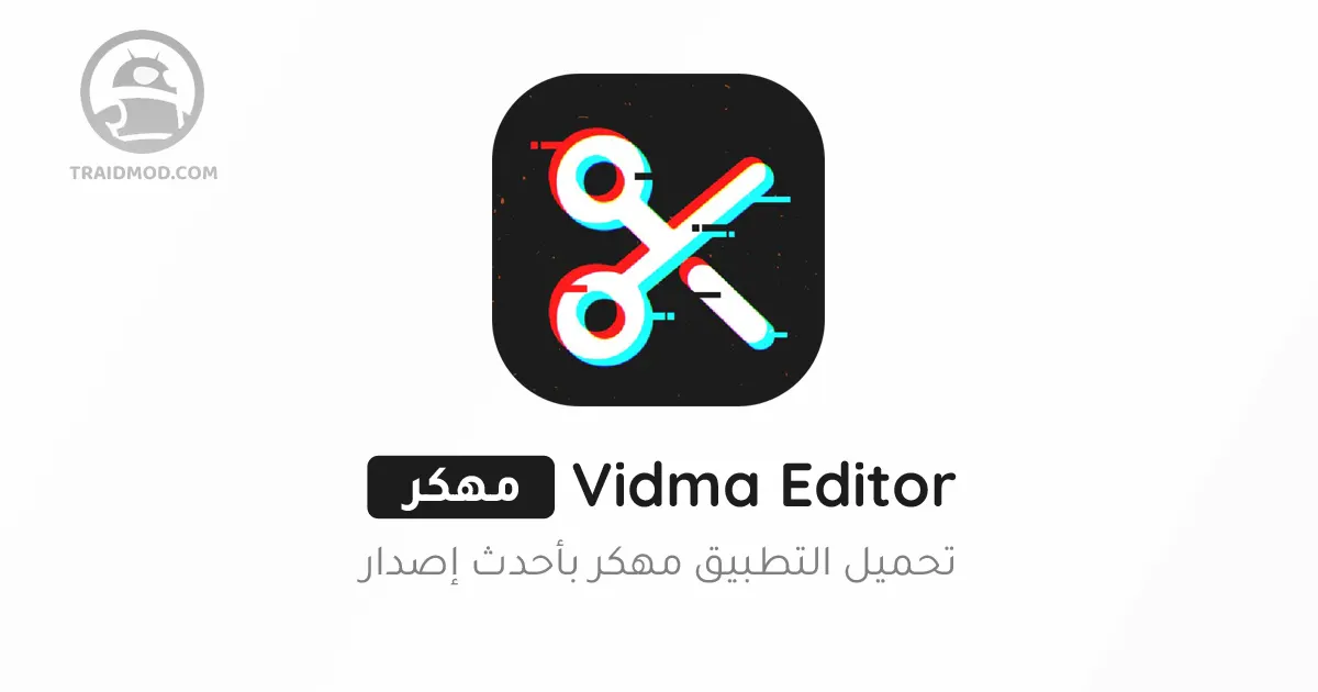 تنزيل برنامج Vidma Editor مهكر 2024 للأندرويد مجانا