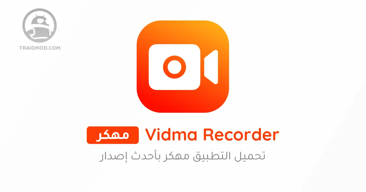 تحميل تطبيق Vidma Recorder مهكر [Premium] للاندرويد