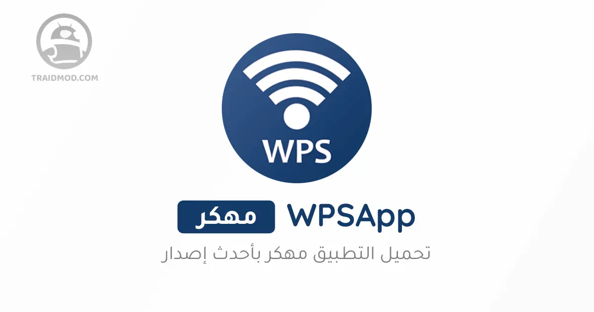 تحميل برنامج wpsapp Pro