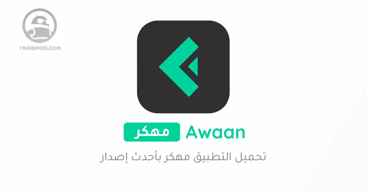 تنزيل مجاني Awaan - أوان APK لأجهزة الأندرويد