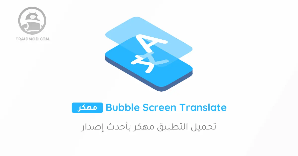 تحميل تطبيق Bubble Translator Pro v3.1.3 ترجمة