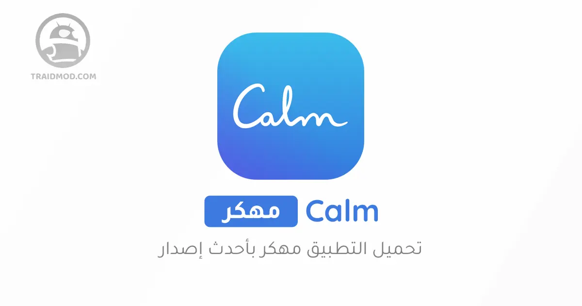 تحميل تطبيق [Calm [Premium مهكر بالنسخة المدفوعة اخر اصدار
