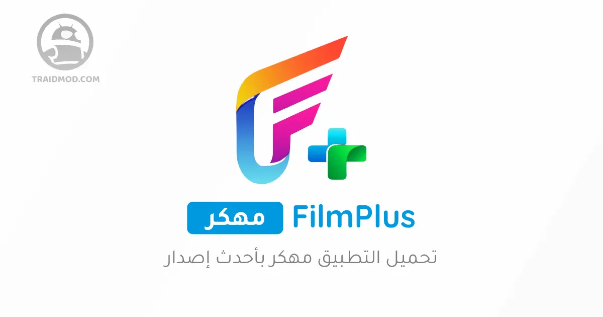 FilmPlus مهكر تحميل تطبيق FilmPlus 2024 اخر اصدار للاندرويد