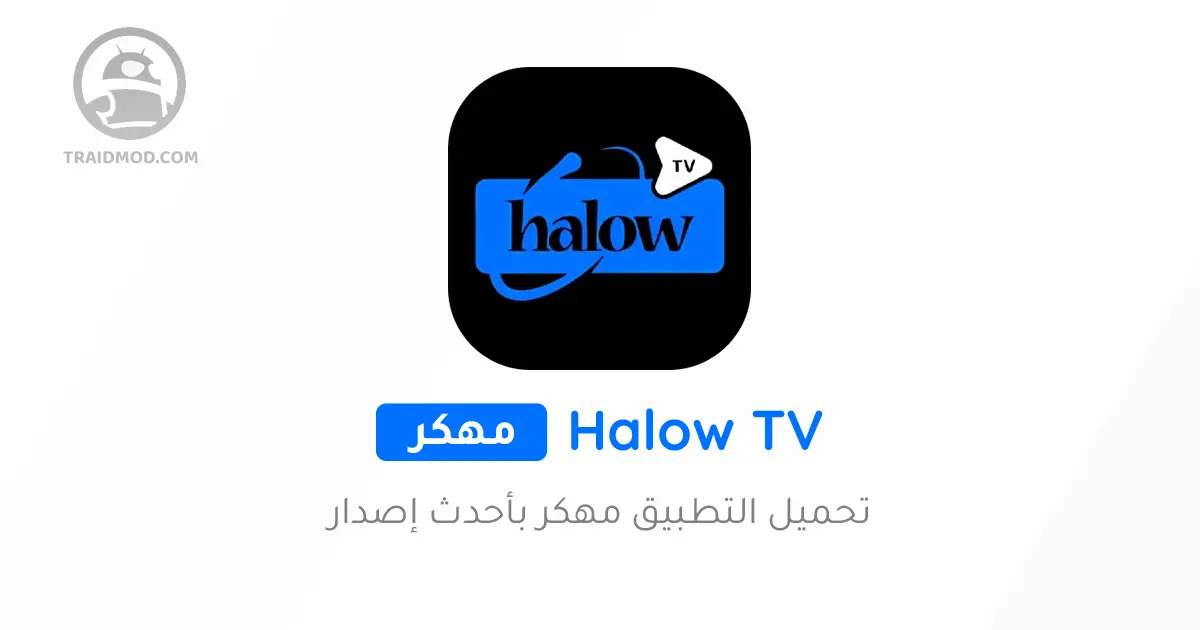 تحميل تطبيق Halow TV APK للاندرويد إصدار 2024