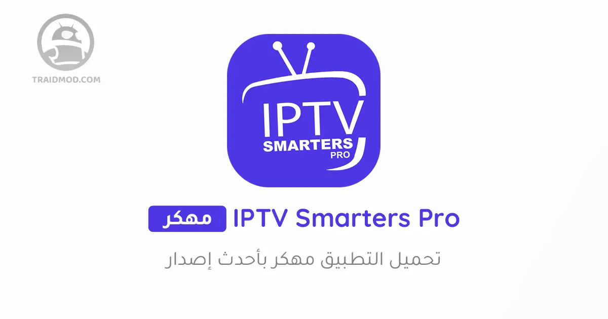 تحميل تطبيق Iptv Smarters Pro مهكر 2024 من ميديا فاير