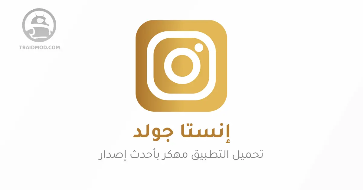 تحميل انستقرام الذهبي Instagram Plus Gold ابو عرب اخر اصدار