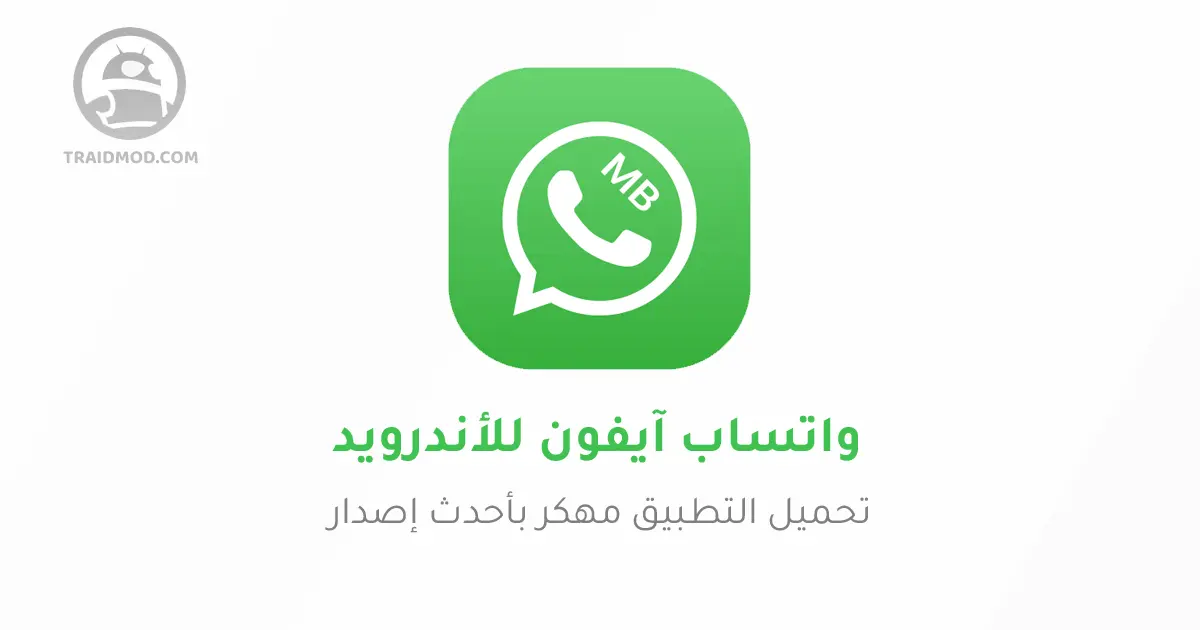 واتساب ايفون MB WhatsApp | تنزيل واتس ايفون MB للاندرويد
