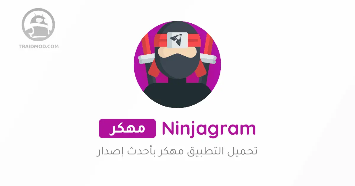 تحميل تليجرام معدل 2024 "نينجاغرام" Ninja Gram
