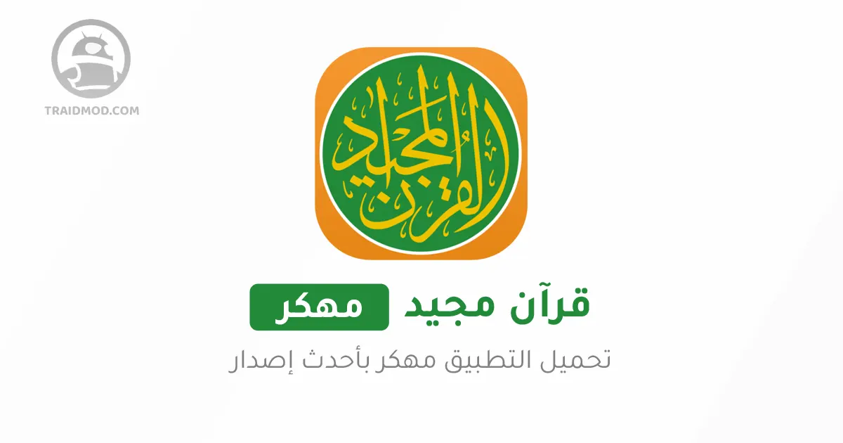 تحميل تطبيق القرآن المجيد Quran Majeed Premium مهكر