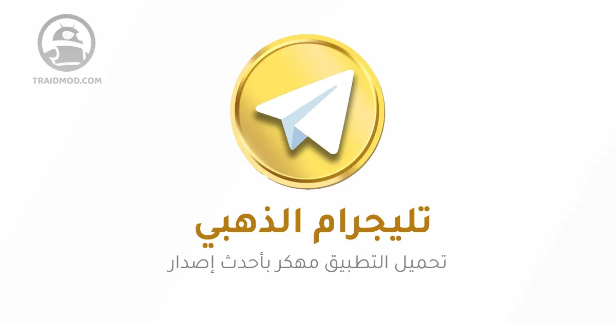 تحميل تلجرام الذهبي ابو عرب Telegram Plus Gold