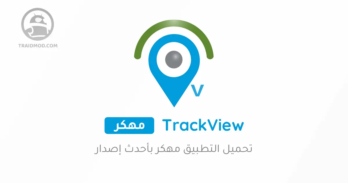 تحميل تطبيق تراك فيو trackview Pro مهكر 2024 مفعل