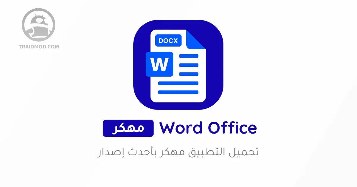 تحميل تطبيق Word Office مهكر 2024 اخر اصدار للاندرويد