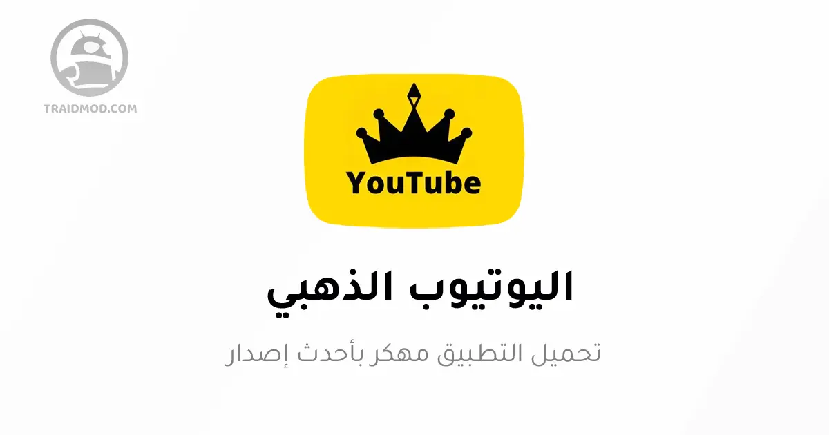 تحميل يوتيوب الذهبي V8.5 ابو عرب YouTube Gold اخر تحديث