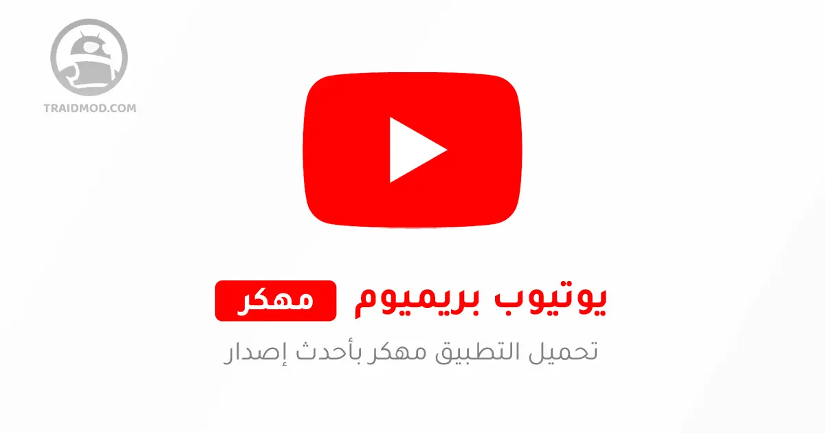 تحميل يوتيوب بريميوم YouTube Premium Apk مهكر 2024