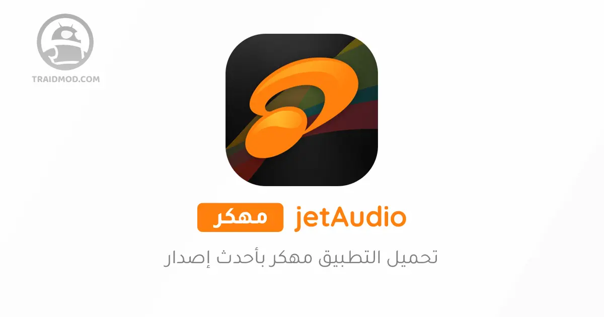 تحميل تطبيق jetAudio Plus مهكر 2024 للاندرويد اخر اصدار