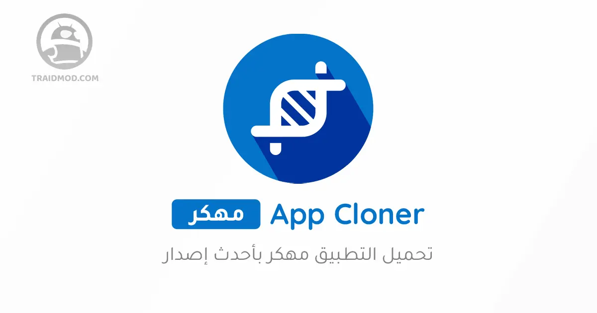 تحميل تطبيق App cloner مهكر 2024 النسخة المدفوعة