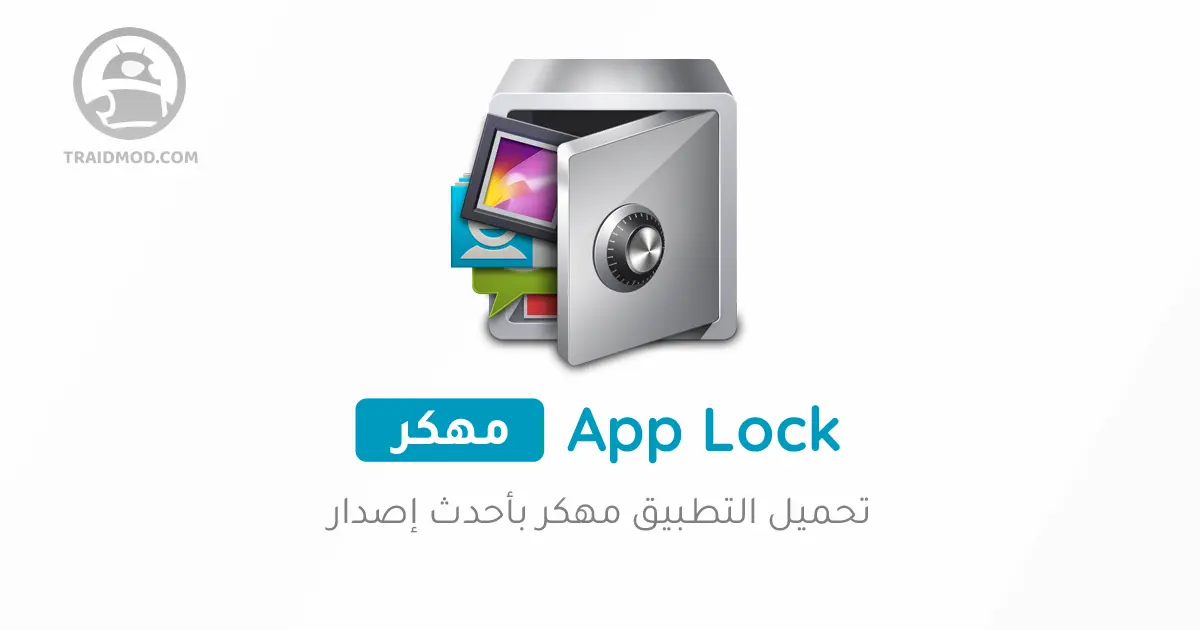 تحميل برنامج قفل التطبيقات AppLock Pro مهكر 2024