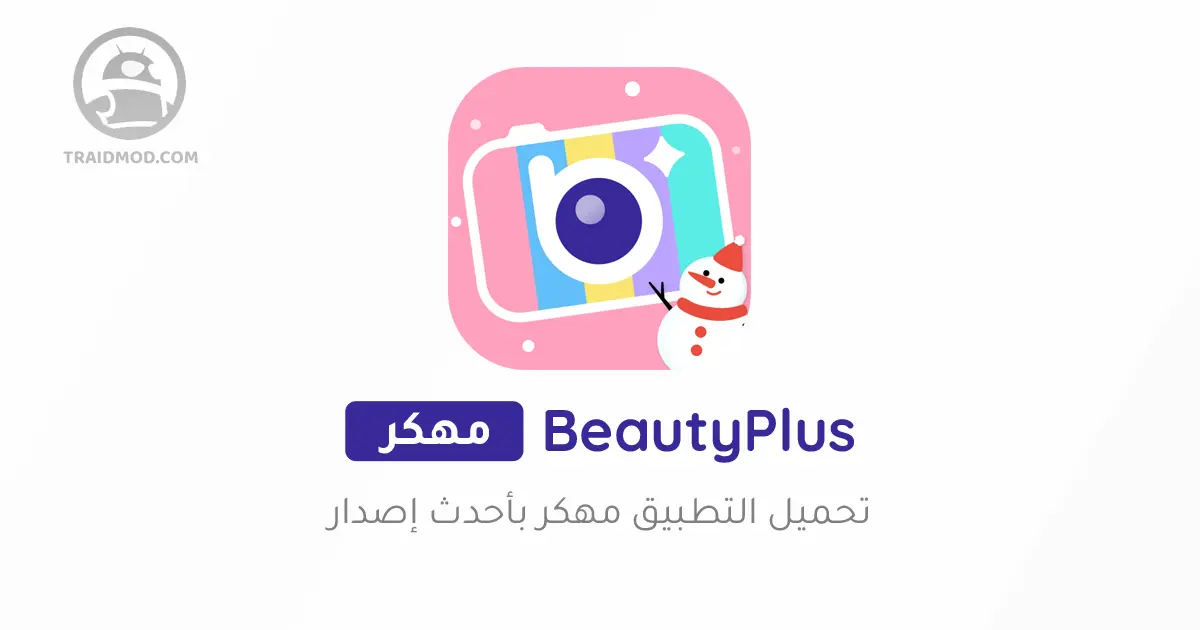 تحميل برنامج BeautyPlus مهكر 2024 اخر اصدار للاندرويد