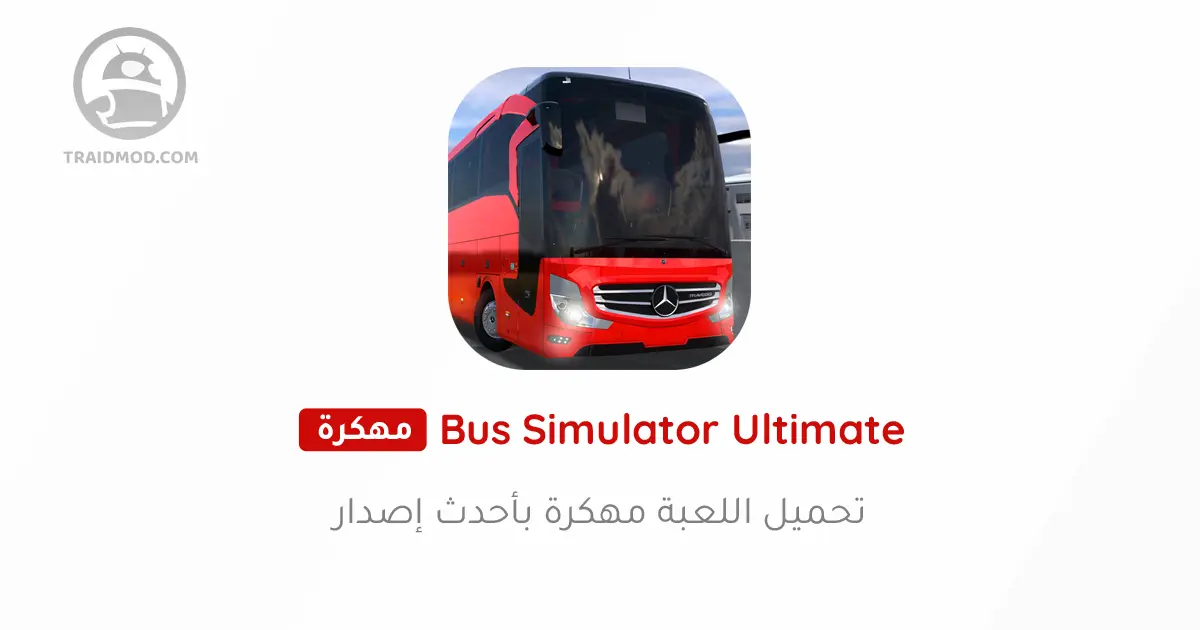 تحميل لعبة Bus Simulator : Ultimate مهكرة للاندرويد [آخر اصدار]