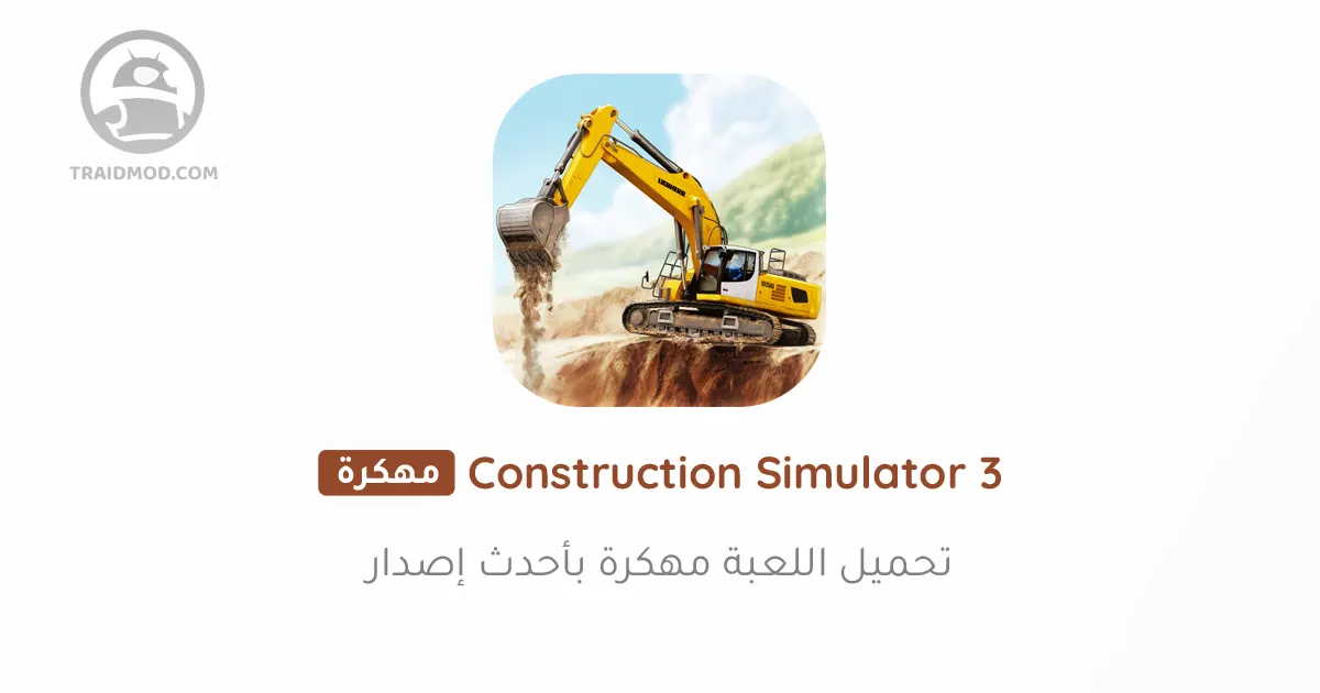 تحميل لعبة Construction Simulator 3 مهكرة 2024 {اخر اصدار}