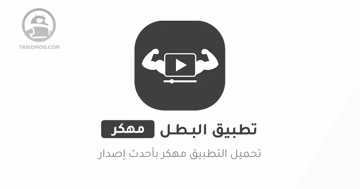 تحميل تطبيق البطل Elbatal TV APK مهكر بدون اعلانات