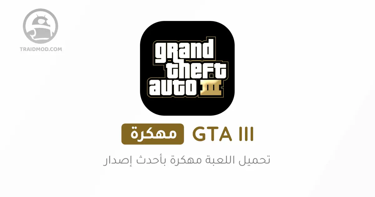 تحميل لعبة Grand Theft Auto 3 مهكرة للاندرويد [آخر اصدار]