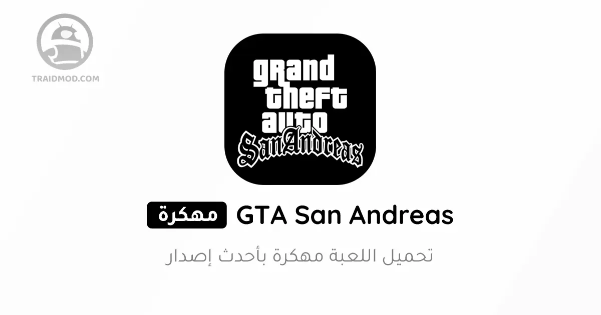 تحميل لعبة GTA San Andreas مهكرة 2024 {آخر اصدار}