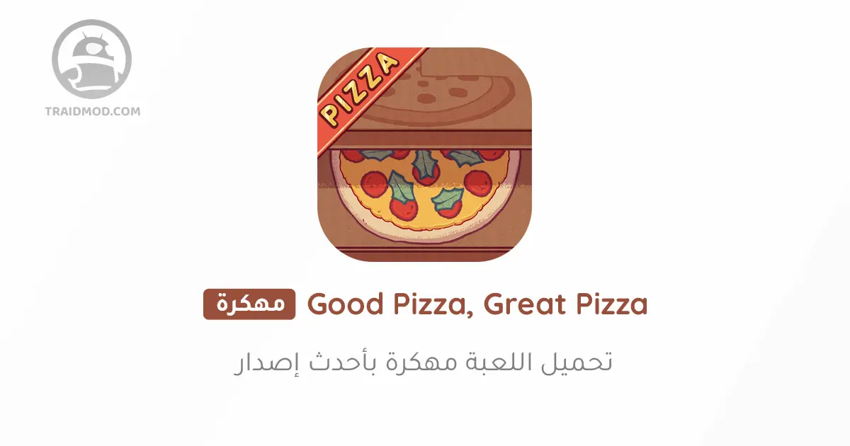 تحميل لعبة Good Pizza, Great Pizza مهكرة 2024 للاندرويد