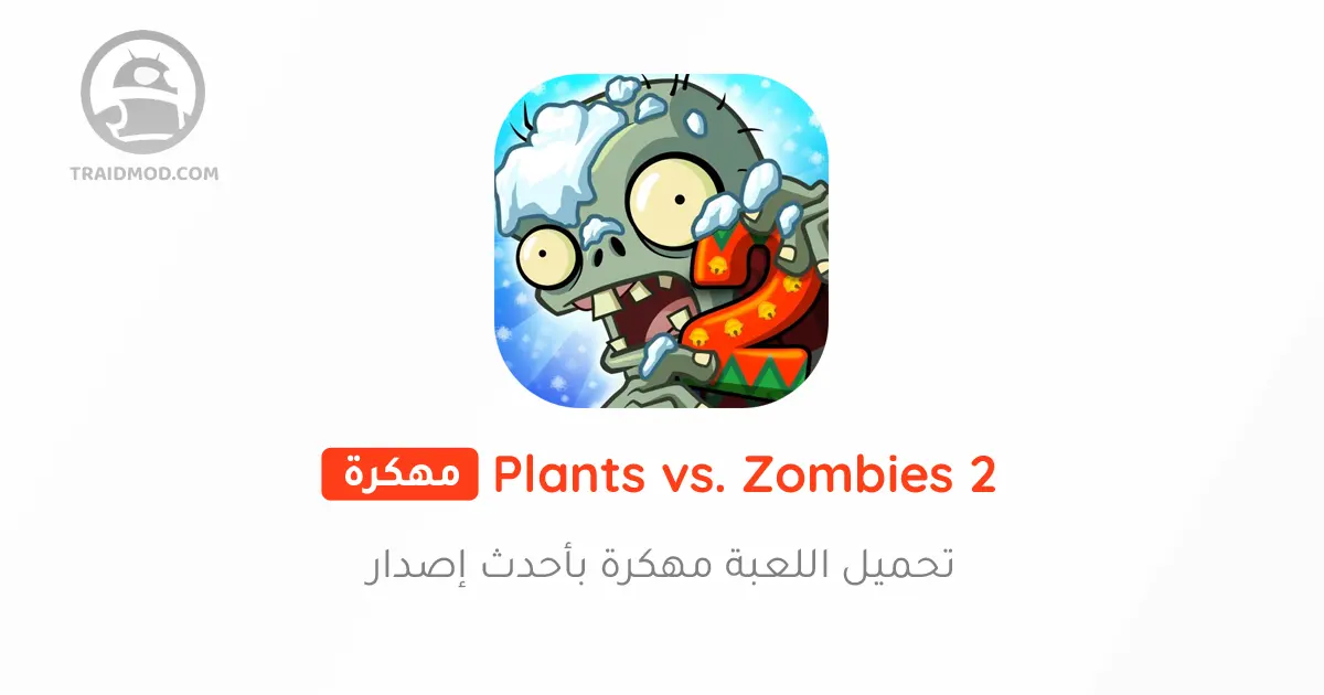 تحميل لعبة Plants vs Zombies 2 مهكرة 2024 للأندرويد