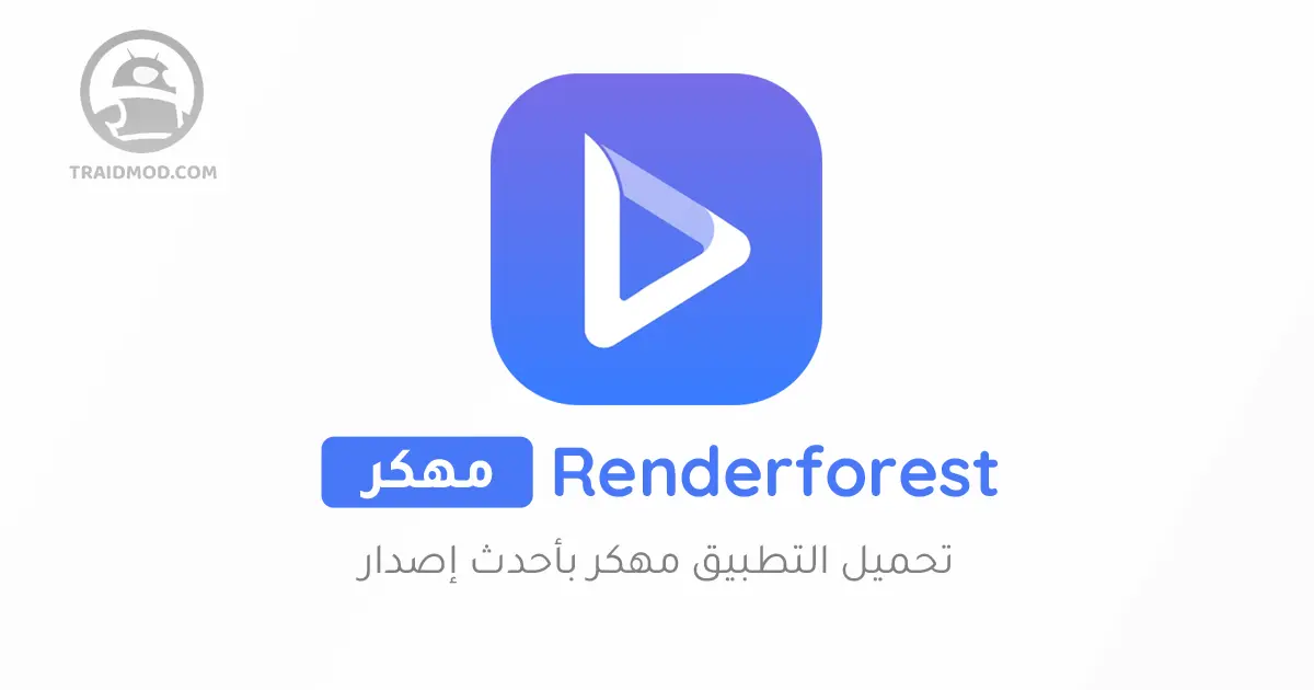 تحميل برنامج Renderforest مهكر للاندرويد [بدون علامة مائية]