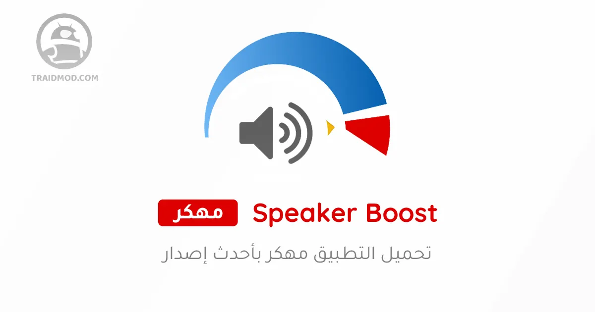 تحميل تطبيق [Speaker Boost [Premium مهكر