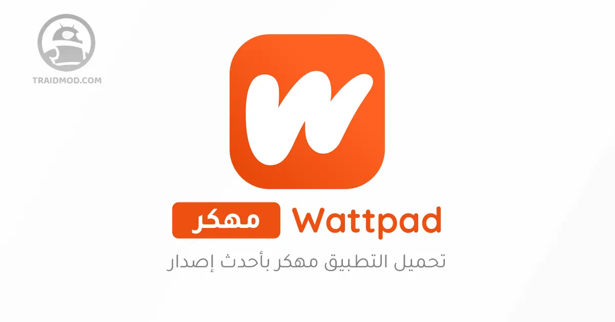 تحميل تطبيق واتباد مهكر wattpad premium (النسخة المدفوعه)