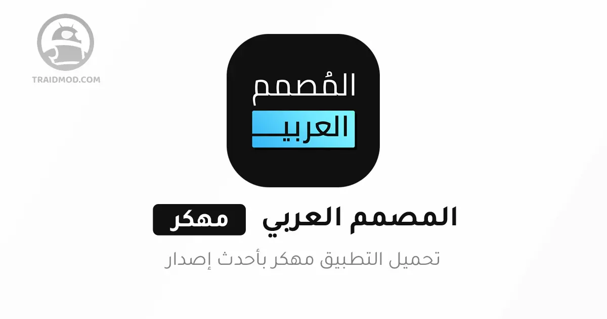 تحميل برنامج المصمم العربي مهكر 2024 من ميديا فاير للاندرويد