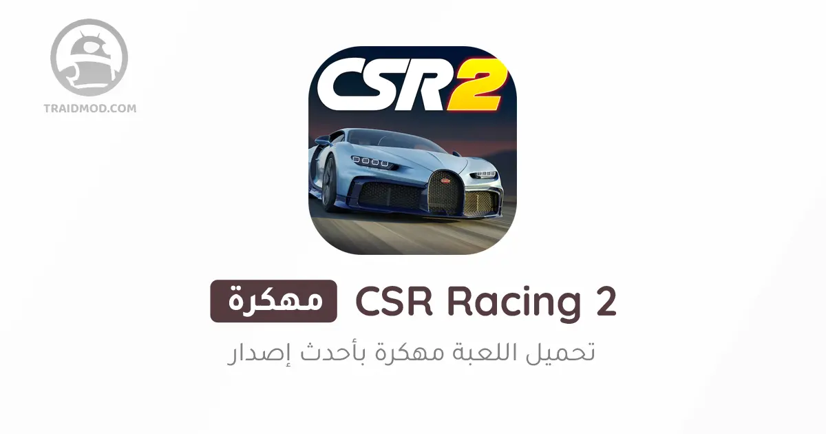 تحميل لعبة CSR Racing 2 مهكرة 2024 للأندرويد