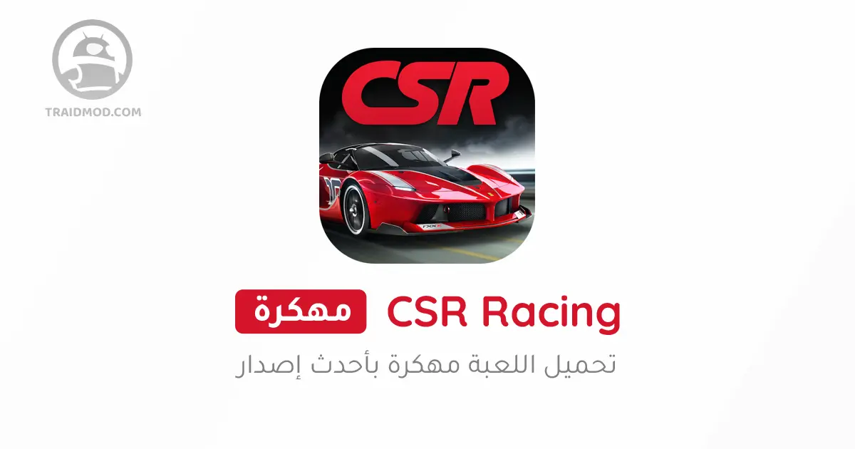 تحميل لعبة CSR Racing مهكرة 2024 للاندرويد