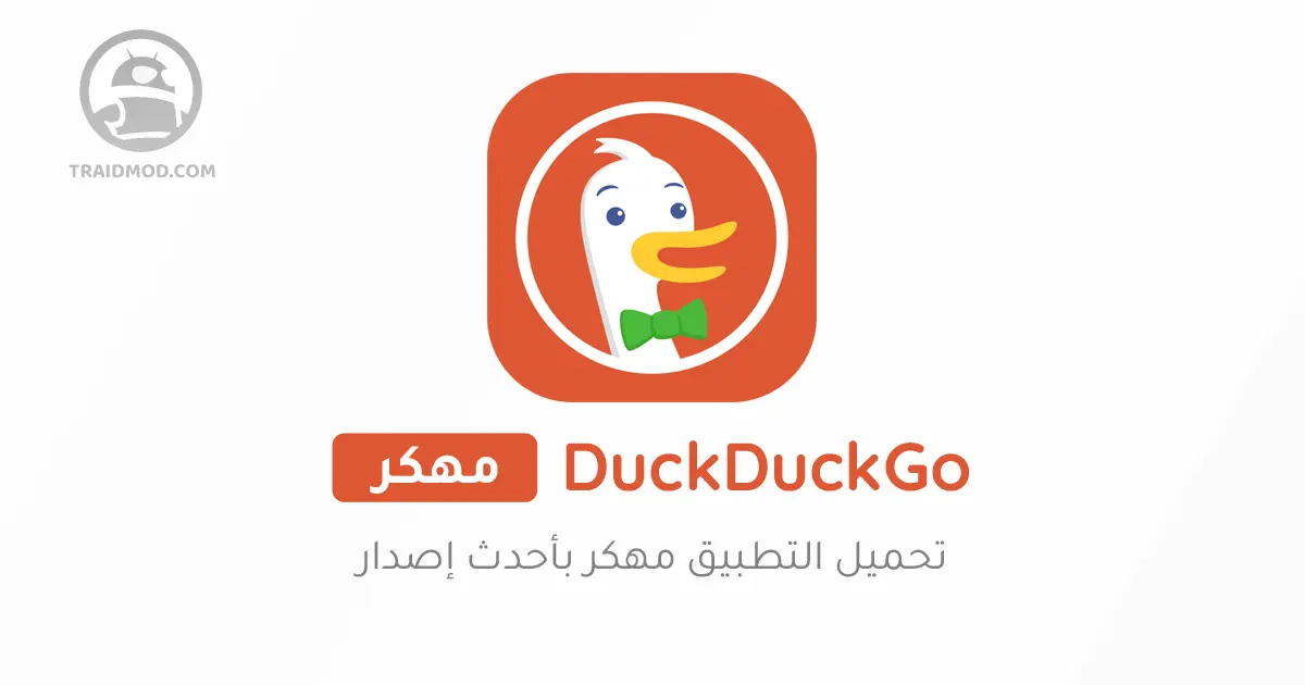 تحميل تطبيق [DuckDuckGo [Mod بالنسخة المدفوعة مهكر