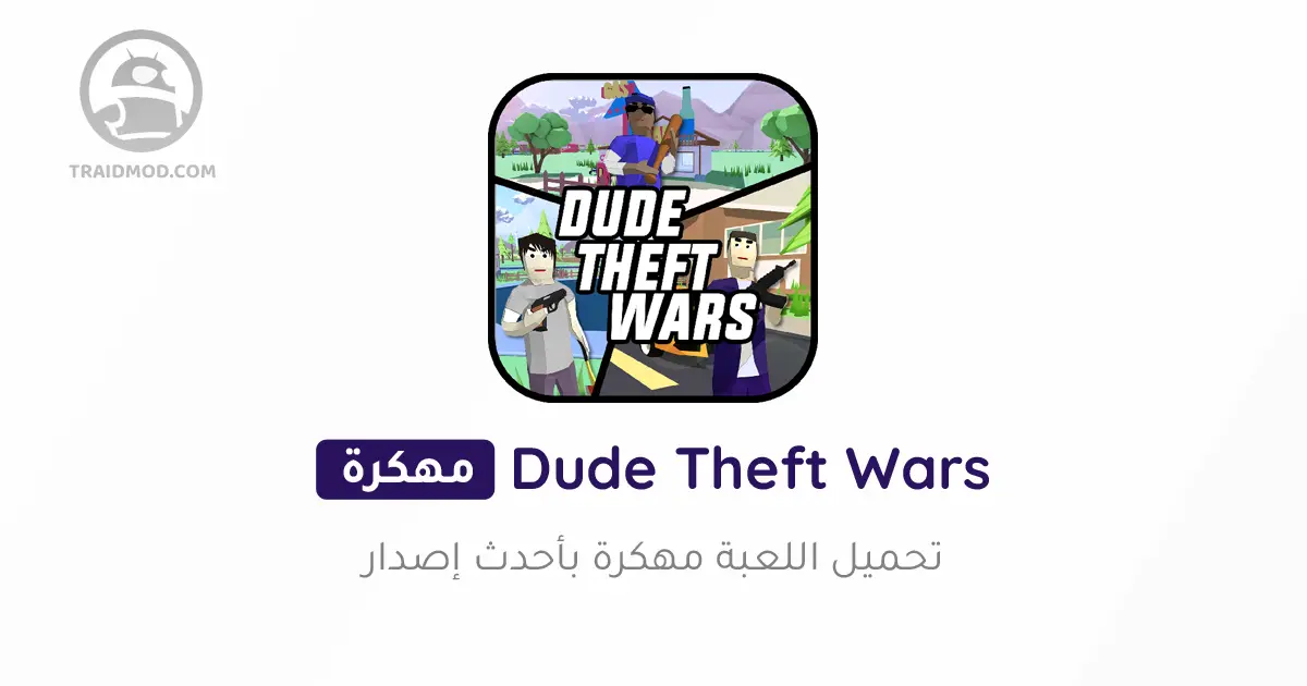 تحميل لعبة Dude Theft Wars مهكرة 2024 للاندرويد