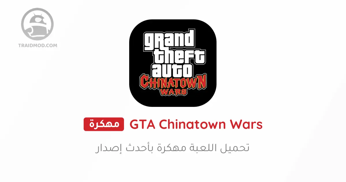 تحميل لعبة GTA Chinatown Wars مهكرة 2024 {آخر اصدار}