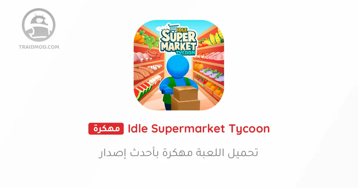 تحميل لعبة Idle Supermarket Tycoon مهكرة 2024 للاندرويد