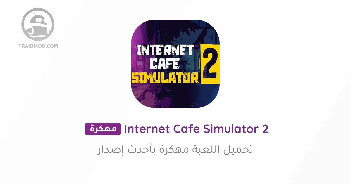 تحميل لعبة نت كافي internet cafe simulator 2 مهكرة