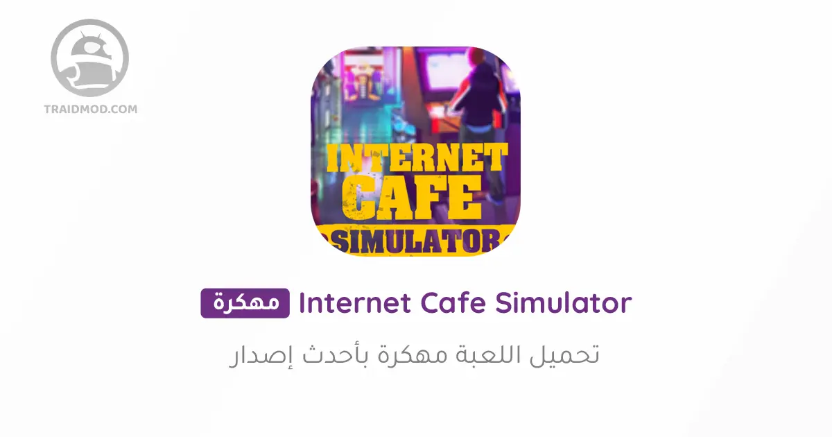 تحميل لعبة Internet Cafe Simulator مهكرة اخر اصدار للاندرويد