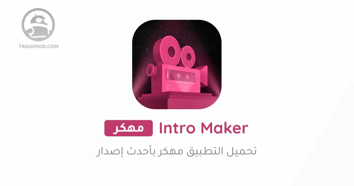 تحميل تطبيق Intro Maker مهكر [جميع الخصائص مفتوحة]