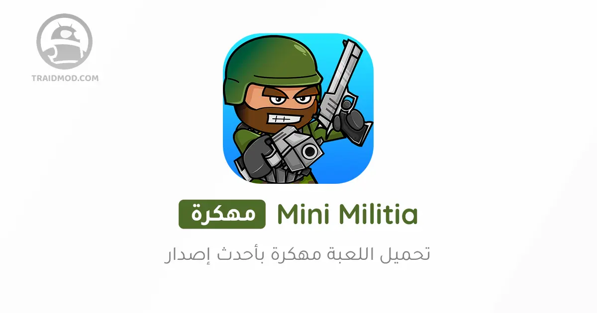 تحميل لعبة ميني ميليشيا مهكرة Mini Militia القديمة مجانا