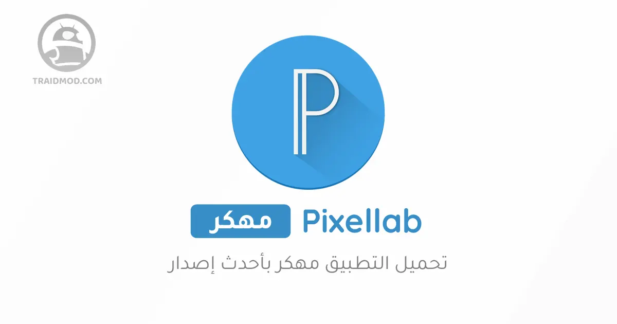 تحميل بيكسلاب PixelLab plus مهكر الأسود 2024 للأندرويد