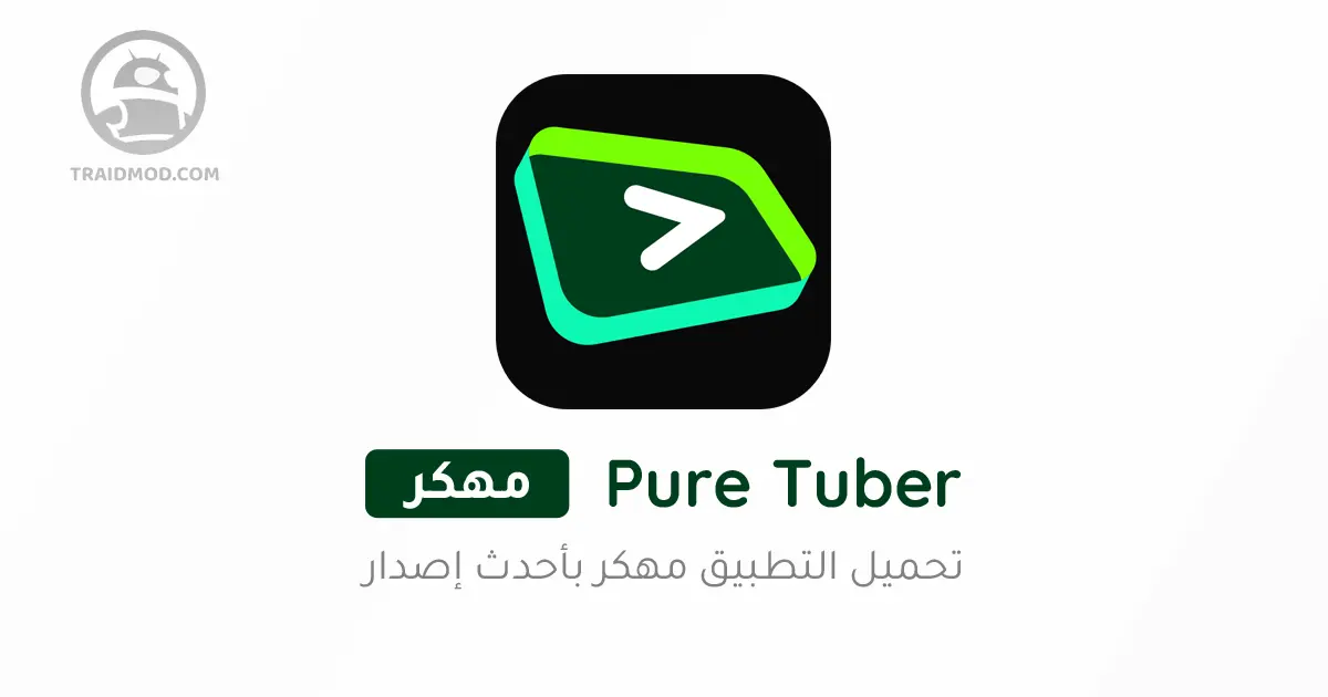 تحميل تطبيق Pure Tuber مهكر [بدون اعلانات] 2024 للاندرويد