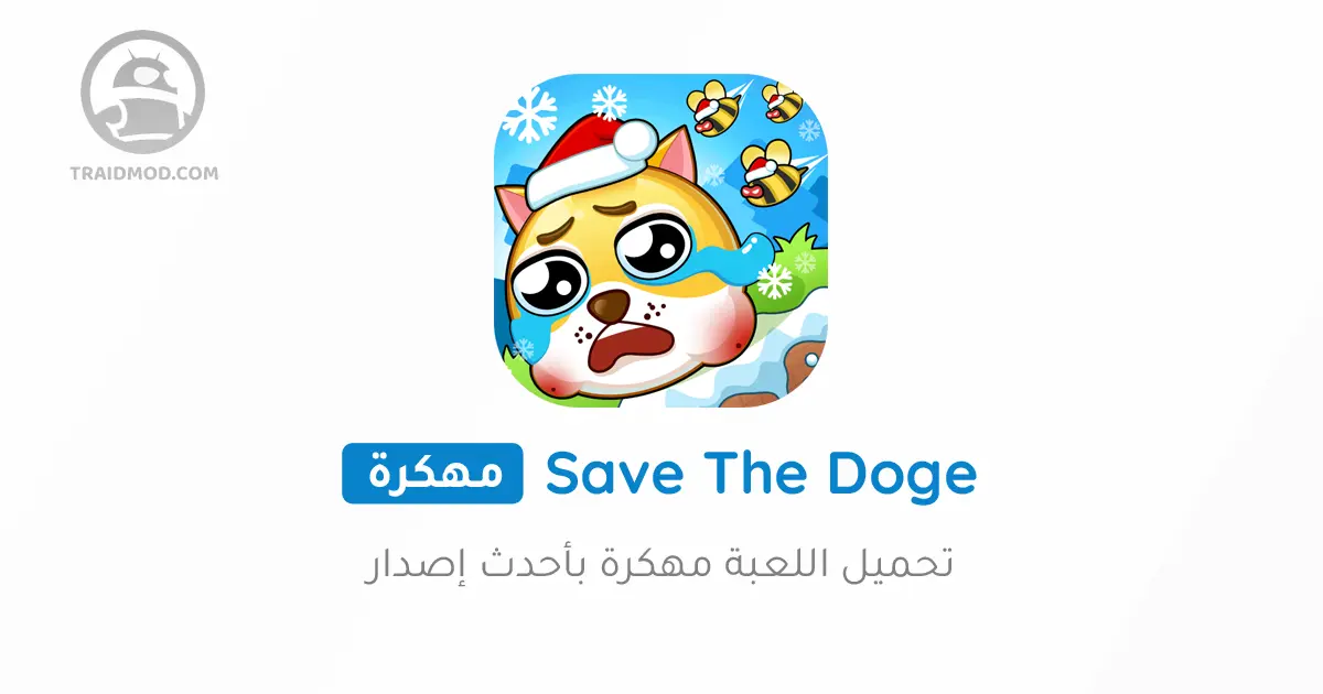 تحميل لعبة save the doge مهكرة 2024 من ميديا فاير للاندرويد