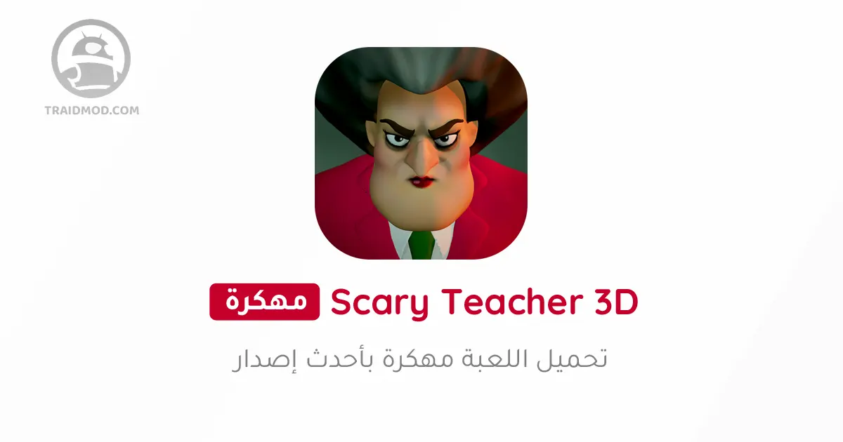 تحميل لعبة Scary Teacher 3D مهكرة 2024 {اخر اصدار}
