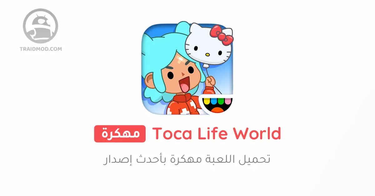 تحميل لعبة Toca Life World مهكرة 2024 {اخر اصدار}