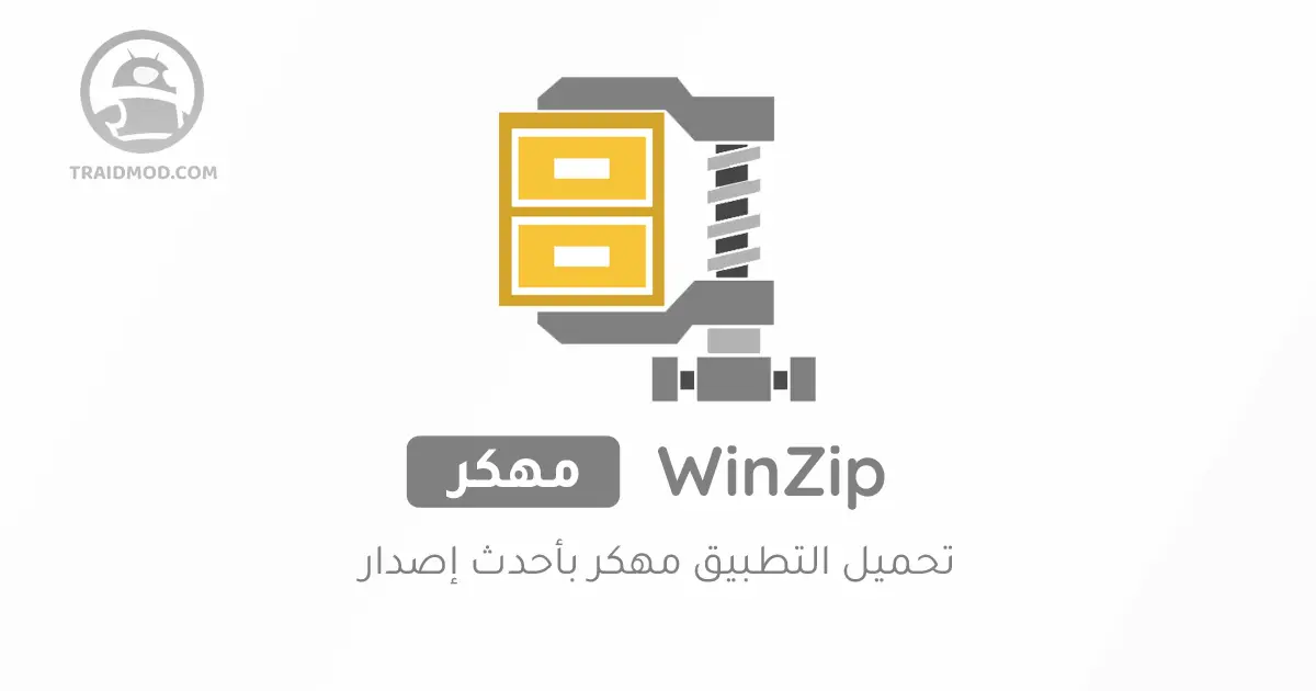 تحميل تطبيق [WinZip [Premium بالنسخة المدفوعة مهكر